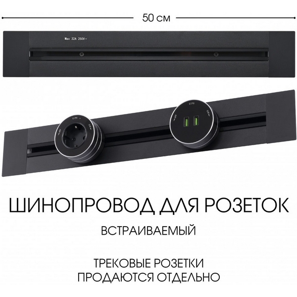 Электроустановочный шинопровод встраиваемый Arte Milano Am-track-sockets 382305TB/50 Black