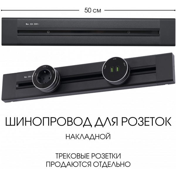 Электроустановочный шинопровод накладной Arte Milano Am-track-sockets 382305TO/50 Black