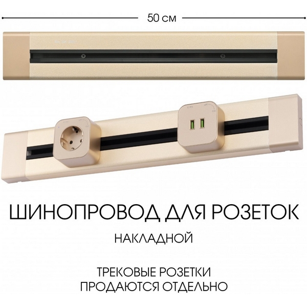 

Электроустановочный шинопровод накладной Arte Milano Am-track-sockets 382305TO/50 Gold, Золото, Am-track-sockets 382305TO/50 Gold