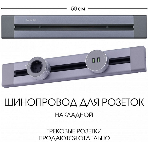 Электроустановочный шинопровод накладной Arte Milano Am-track-sockets 382305TO/50 Grey