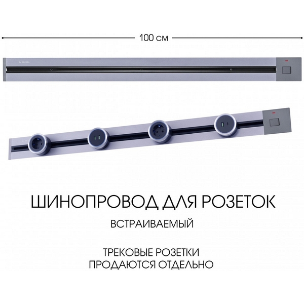 Электроустановочный шинопровод встраиваемый с выключателем Arte Milano Am-track-sockets 385201TBB/100 Grey