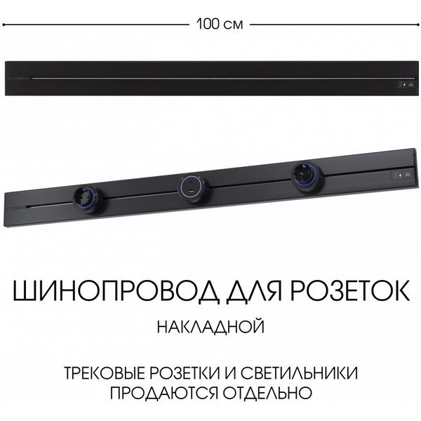 Электроустановочный шинопровод накладной Arte Milano Am-track-sockets-39 392301TO/100 Black