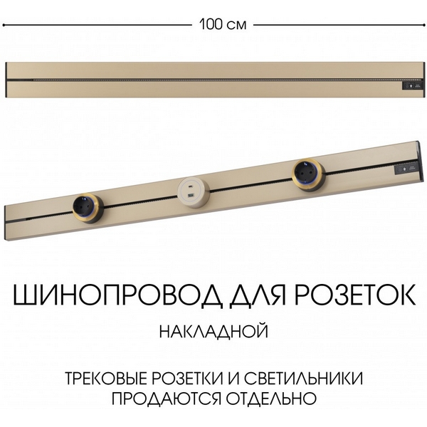 Электроустановочный шинопровод накладной Arte Milano Am-track-sockets-39 392301TO/100 Gold