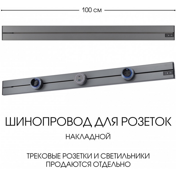 Электроустановочный шинопровод накладной Arte Milano Am-track-sockets-39 392301TO/100 Grey