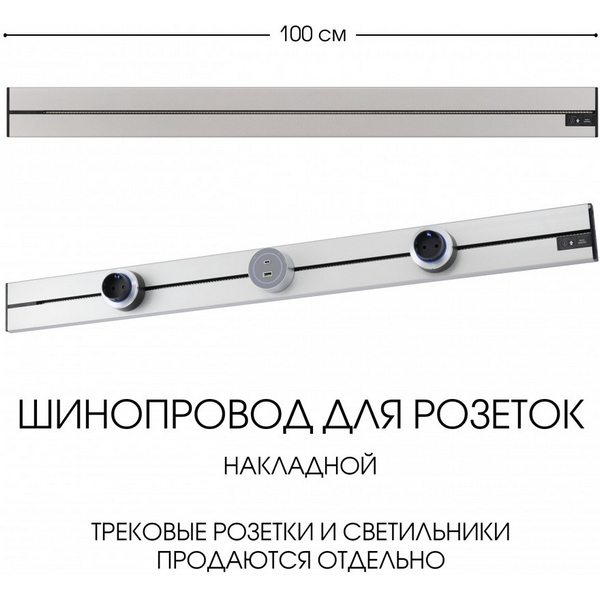 Электроустановочный шинопровод накладной Arte Milano Am-track-sockets-39 392301TO/100 Silver