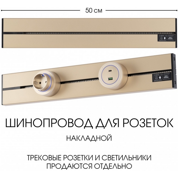 Электроустановочный шинопровод накладной Arte Milano Am-track-sockets-39 392305TO/50 Gold