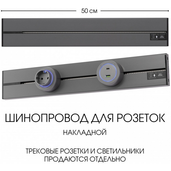 Электроустановочный шинопровод накладной Arte Milano Am-track-sockets-39 392305TO/50 Grey