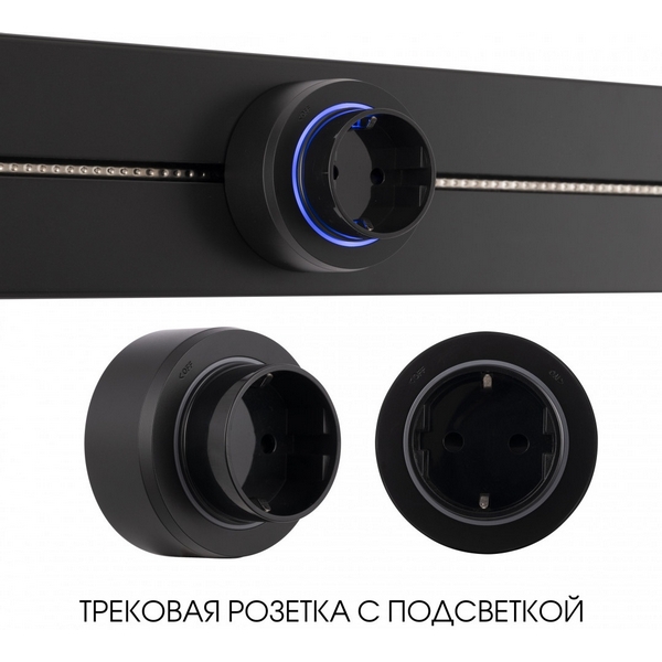 Трековая розетка с подсветкой Arte Milano Am-track-sockets-39 397951TS/ES Black