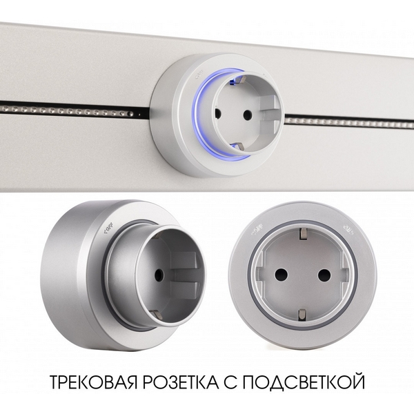 Трековая розетка с подсветкой Arte Milano Am-track-sockets-39 397951TS/ES Silver