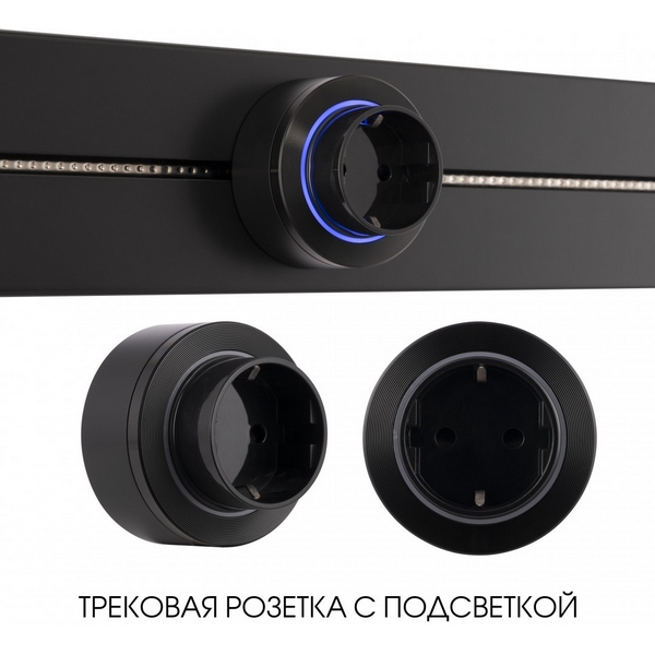 Трековая розетка с подсветкой Arte Milano Am-track-sockets-39 397952TS/ES Black