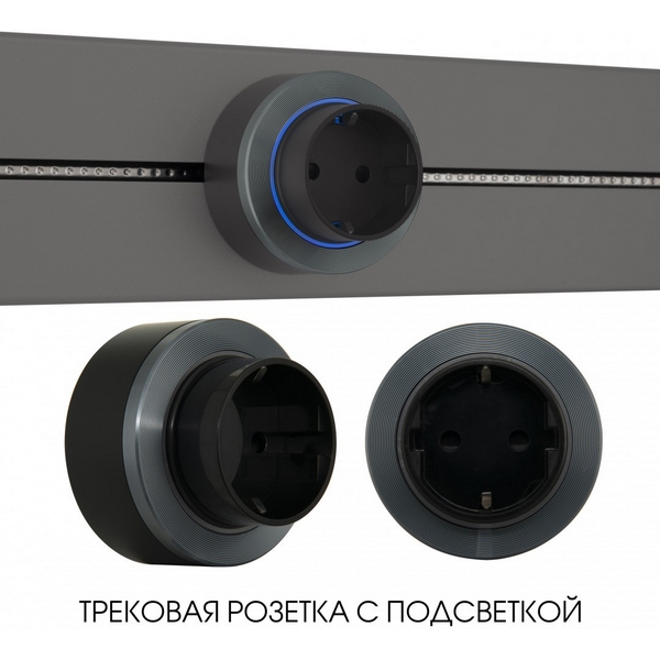 Трековая розетка с подсветкой Arte Milano Am-track-sockets-39 397952TS/ES Grey