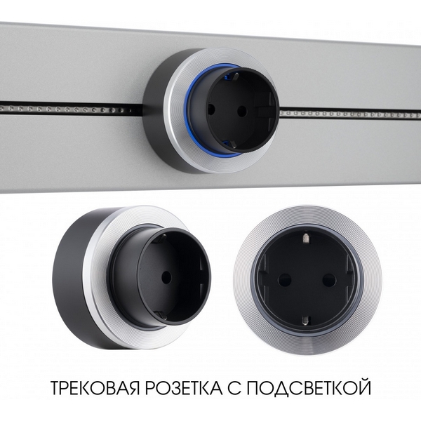 Трековая розетка с подсветкой Arte Milano Am-track-sockets-39 397952TS/ES Silver