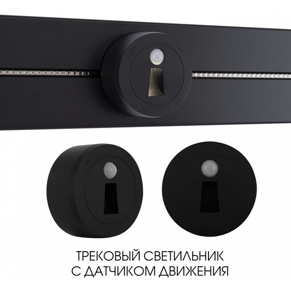 Трековая подсветка с датчиком движения Arte Milano Am-track-sockets-39 397953TLS/LWS Black