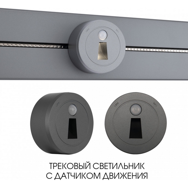 

Трековая подсветка с датчиком движения Arte Milano Am-track-sockets-39 397953TLS/LWS Grey, Серый, Am-track-sockets-39 397953TLS/LWS Grey