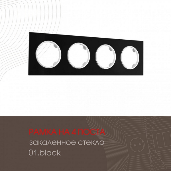 

Рамка на 4 поста Arte Milano am-502.01 502.01-4.black, Черный, am-502.01 502.01-4.black