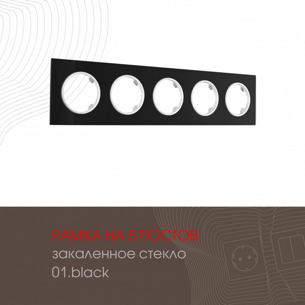 

Рамка на 5 постов Arte Milano am-502.01 502.01-5.black, Черный, am-502.01 502.01-5.black