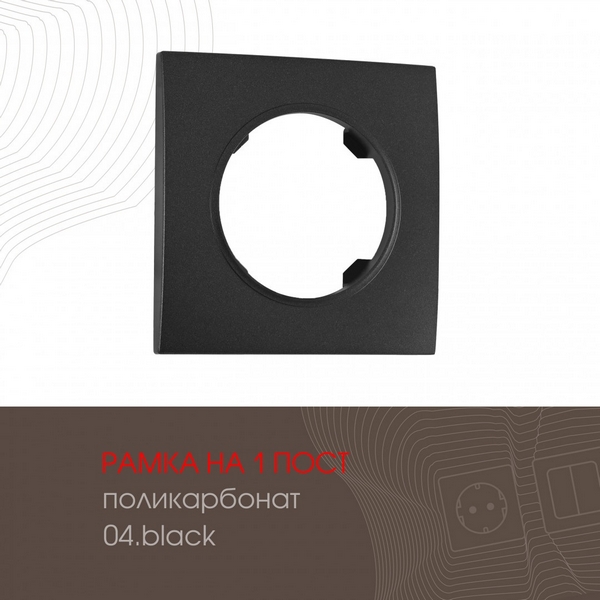 

Рамка на 1 пост Arte Milano am-502.04 502.04-1.black, Черный, am-502.04 502.04-1.black