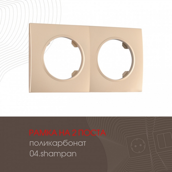 

Рамка на 2 поста Arte Milano am-502.04 502.04-2.shampan, Шампань, am-502.04 502.04-2.shampan