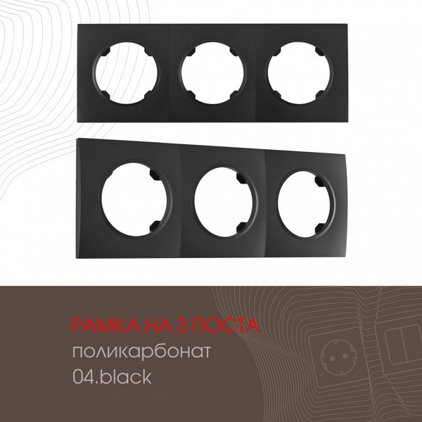 

Рамка на 3 поста Arte Milano am-502.04 502.04-3.black, Черный, am-502.04 502.04-3.black