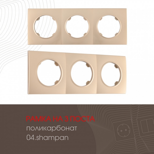 

Рамка на 3 поста Arte Milano am-502.04 502.04-3.shampan, Шампань, am-502.04 502.04-3.shampan