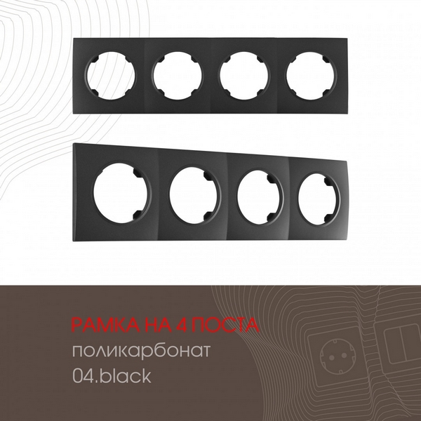

Рамка на 4 поста Arte Milano am-502.04 502.04-4.black, Черный, am-502.04 502.04-4.black