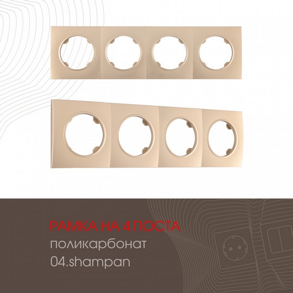 

Рамка на 4 поста Arte Milano am-502.04 502.04-4.shampan, Шампань, am-502.04 502.04-4.shampan