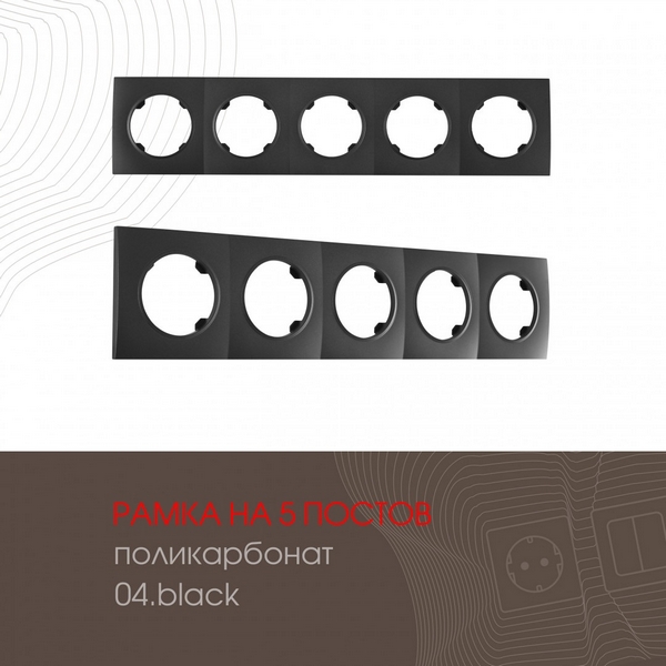 

Рамка на 5 постов Arte Milano am-502.04 502.04-5.black, Черный, am-502.04 502.04-5.black