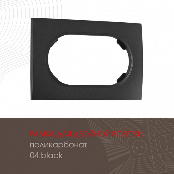 

Рамка для двойной розетки Arte Milano am-502.04 502.04-double.black, Черный, am-502.04 502.04-double.black