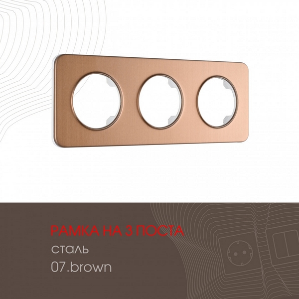 

Рамка на 3 поста Arte Milano am-502.07 502.07-3.brown, Коричневый, am-502.07 502.07-3.brown