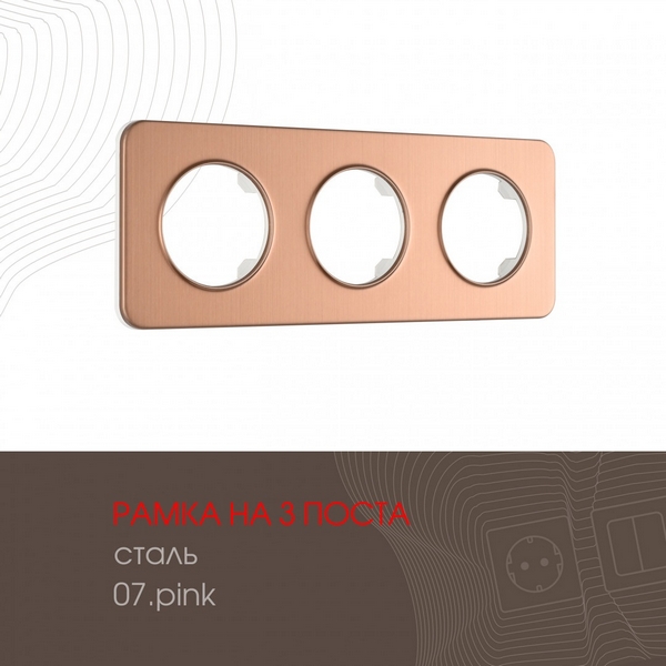 

Рамка на 3 поста Arte Milano am-502.07 502.07-3.pink, Розовый, am-502.07 502.07-3.pink