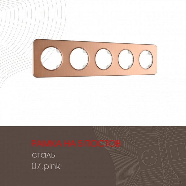 

Рамка на 5 постов Arte Milano am-502.07 502.07-5.pink, Розовый, am-502.07 502.07-5.pink