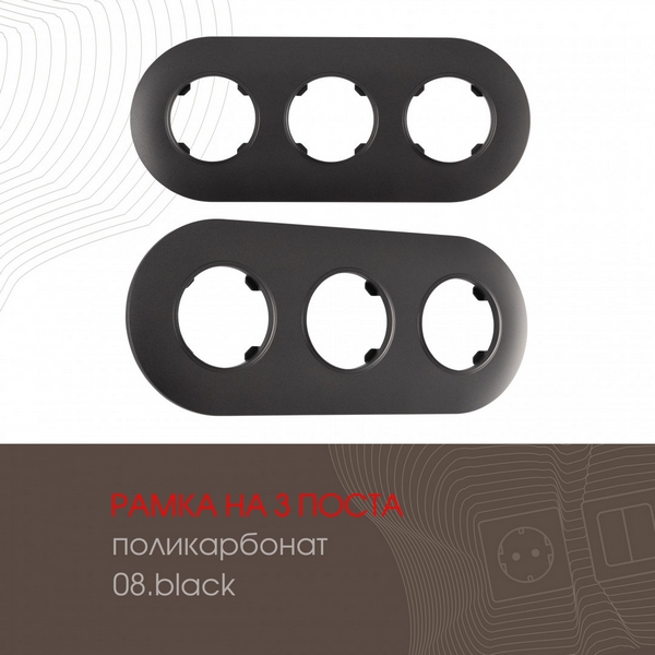

Рамка на 3 поста Arte Milano am-502.08 502.08-3.black, Черный, am-502.08 502.08-3.black