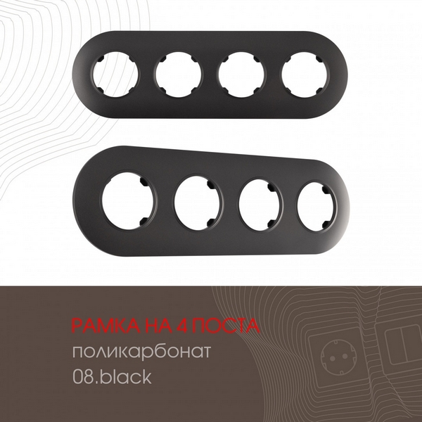 

Рамка на 4 поста Arte Milano am-502.08 502.08-4.black, Черный, am-502.08 502.08-4.black