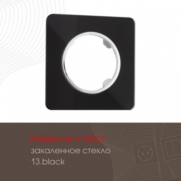 

Рамка на 1 пост Arte Milano am-502.13 502.13-1.black, Черный, am-502.13 502.13-1.black