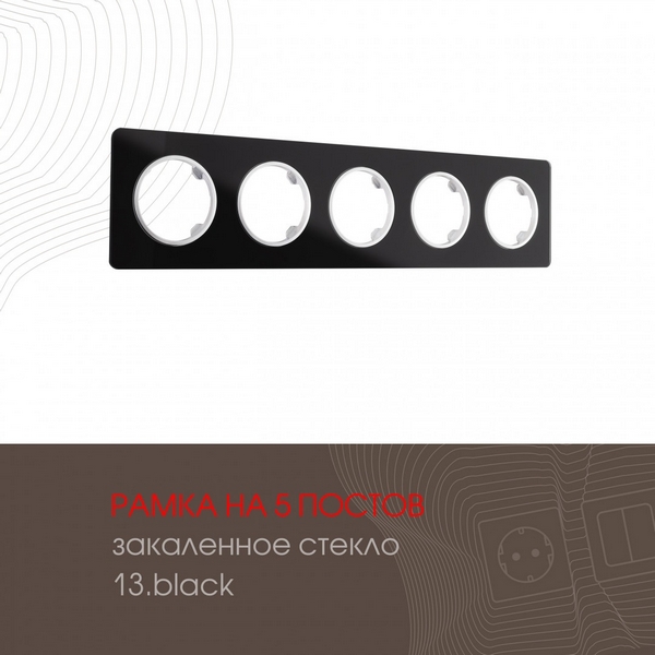 

Рамка на 5 постов Arte Milano am-502.13 502.13-5.black, Черный, am-502.13 502.13-5.black