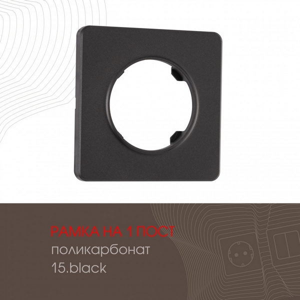 

Рамка на 1 пост Arte Milano am-502.15 502.15-1.black, Черный, am-502.15 502.15-1.black