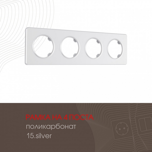 

Рамка на 4 поста Arte Milano am-502.15 502.15-4.silver, Серый, am-502.15 502.15-4.silver