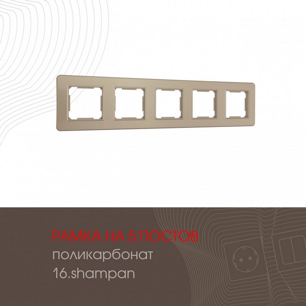 

Рамка на 5 постов (шампань) Arte Milano am-502.16 502.16-5.shampan, am-502.16 502.16-5.shampan