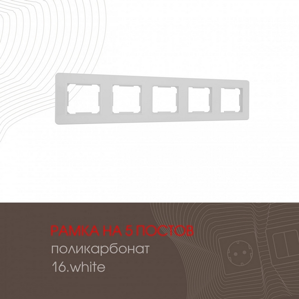 

Рамка на 5 постов (белый) Arte Milano am-502.16 502.16-5.white, am-502.16 502.16-5.white