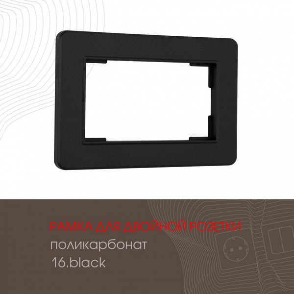

Рамка для двойной розетки на (черный) Arte Milano am-502.16 502.16-double.black, am-502.16 502.16-double.black