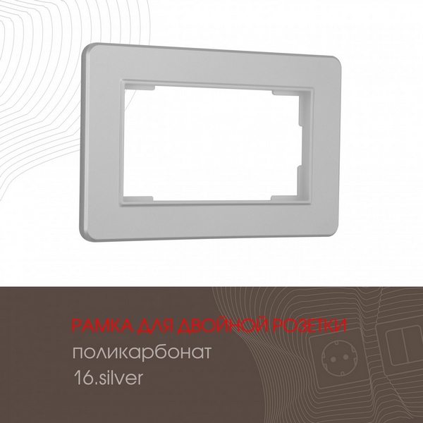 

Рамка для двойной розетки на (серебро) Arte Milano am-502.16 502.16-double.silver, am-502.16 502.16-double.silver