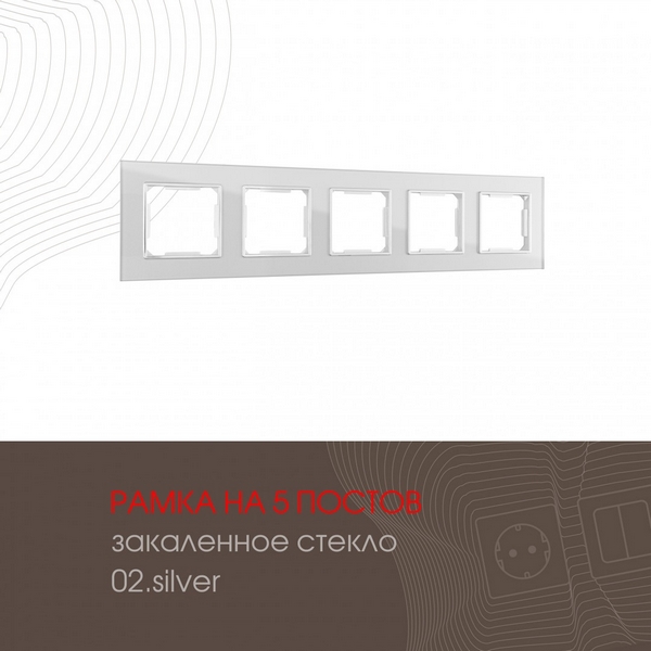 

Рамка на 5 постов (серебро) Arte Milano am-503.02 503.02-5.silver, am-503.02 503.02-5.silver