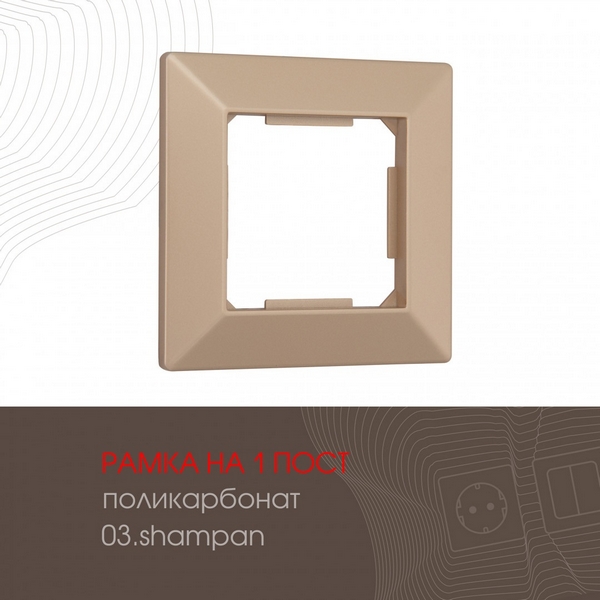 

Рамка на 1 пост (шампань) Arte Milano am-503.03 503.03-1.shampan, am-503.03 503.03-1.shampan