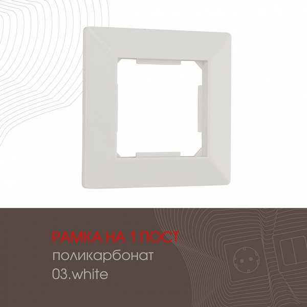 

Рамка на 1 пост (белый) Arte Milano am-503.03 503.03-1.white, am-503.03 503.03-1.white