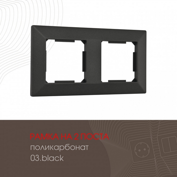 

Рамка на 2 поста на (черный) Arte Milano am-503.03 503.03-2.black, am-503.03 503.03-2.black