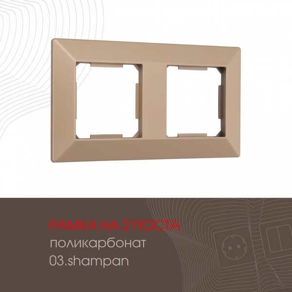 

Рамка на 2 поста на (шампань) Arte Milano am-503.03 503.03-2.shampan, am-503.03 503.03-2.shampan