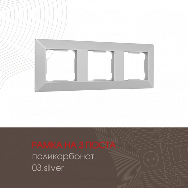 

Рамка на 3 поста (серебро) Arte Milano am-503.03 503.03-3.silver, am-503.03 503.03-3.silver