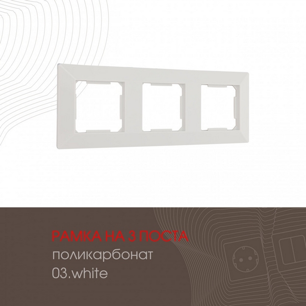 

Рамка на 3 поста (белый) Arte Milano am-503.03 503.03-3.white, am-503.03 503.03-3.white