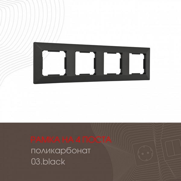 

Рамка на 4 поста (черный) Arte Milano am-503.03 503.03-4.black, am-503.03 503.03-4.black