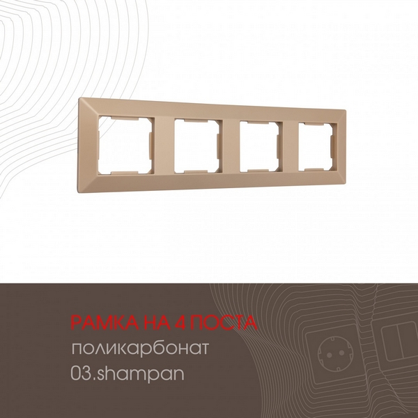 

Рамка на 4 поста (шампань) Arte Milano am-503.03 503.03-4.shampan, am-503.03 503.03-4.shampan